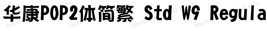 华康POP2体简繁 Std W9 Regular字体转换